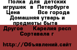 Полка  для  детских игрушек  в  Петербурге › Цена ­ 500 - Все города Домашняя утварь и предметы быта » Другое   . Карелия респ.,Сортавала г.